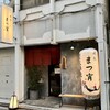 焼鳥まつ宵 大森本店