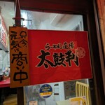 らーめん道場 太鼓判 - 