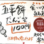 山田五平餅店 - 