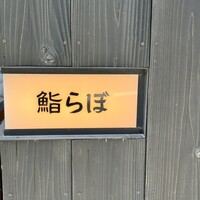 渋谷 鮨らぼ - 