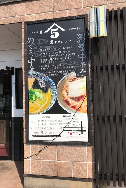 中華そば 肴 yamago 2号店（ヤマゴ） - 羽後本荘（ラーメン）の写真