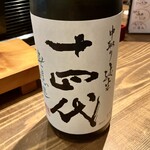 すし酒場 魚あるき - 「十四代（税込￥1,300）」高木酒造株式会社の「中取り純米 無濾過」
