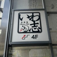 いわ志 本店 - 