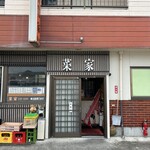 中華飯店菜家 - 