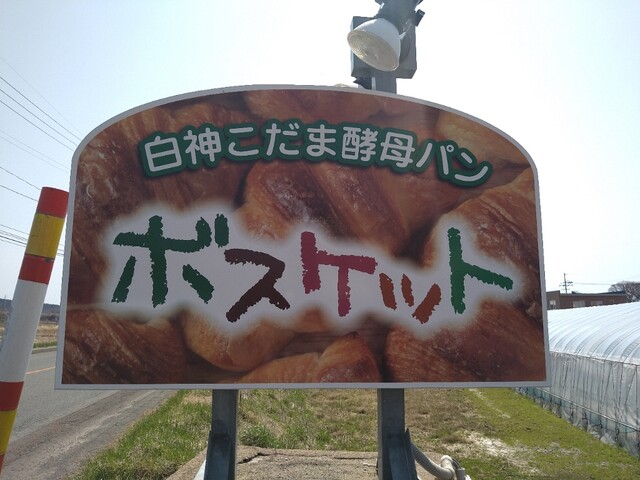 ボスケット - 東八森（パン）の写真