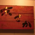 鉄板網焼き京さか - 