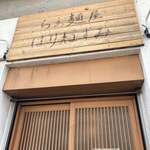 らぁ麺屋 はりねずみ - 