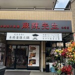 本格四川料理 麻辣先生 - 