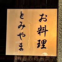 お料理 とみやま - 
