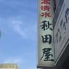 秋田屋