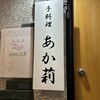 手料理 あか莉 - 