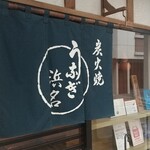 うなぎ 浜名 - 