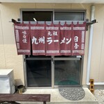 九州らーめん 日吉 - 