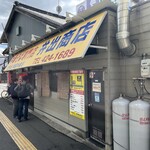 中華そば専門店 井出商店 - 