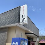 九州らーめん 日吉 - 