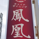 チャイナダイニング鳳凰 - 