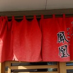 チャイナダイニング鳳凰 - 