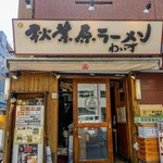 秋葉原ラーメン わいず - 店の外観です。