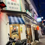 立呑酒場 魚屋よ蔵 - 