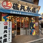 磯丸水産 錦店 - 