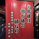ラーメン 杉田家 - 
