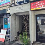 Taishuu Baru Nikuman - 階段上がって2階の店舗