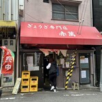 ぎょうざ専門店 赤萬 - 