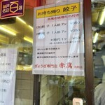 ぎょうざ専門店 赤萬 - 