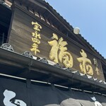 赤福 本店 - 