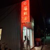 中華飯店
