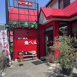 みそ膳 鬼べえ - 