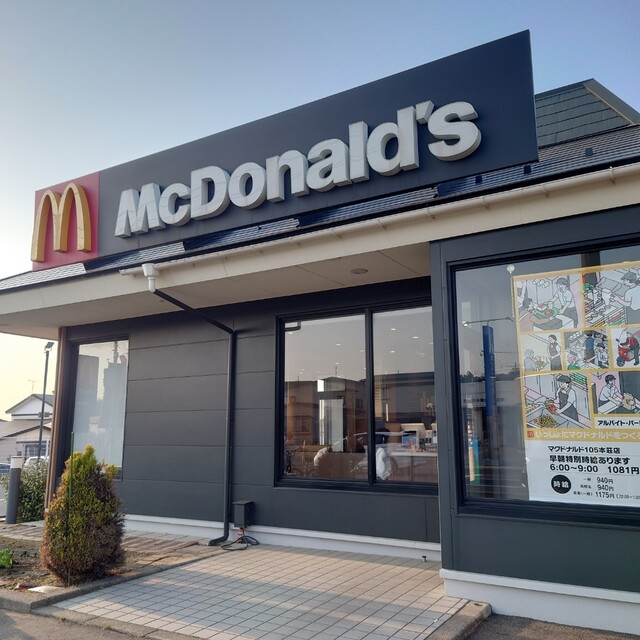 マクドナルド １０５本荘店 - 羽後本荘（ハンバーガー）の写真
