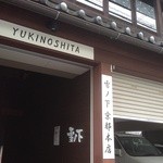 雪ノ下 京都本店 - 