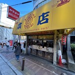 やまちゃん 本店 - 