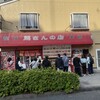 馬さんの店 龍仙 本館