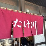 Takekawa Udon - 