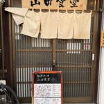 旬の魚と旨い酒 山田食堂 - 