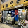 力餅食堂 中崎店