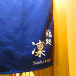 鮨処 凜 - 外観【２０２４年４月】