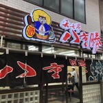 八重勝 - 外観（行列は反対側に並ぶ）