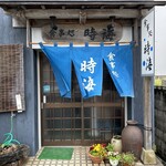 食事処 時海 - 