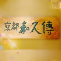 京都和久傳 - 
