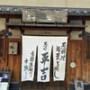 葱や平吉 高瀬川店