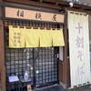 十割そば 相模屋