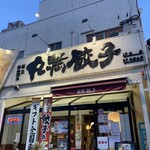 餃子の丸満 本店 - 