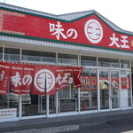 味の大王 - 