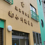 小川海苔店 - 
