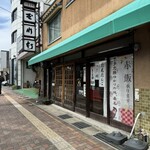 玉川軒 - 外観