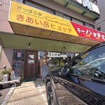 Sapporotei Kiaidake Hyutte - お店