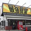 最強食堂 那覇大橋店